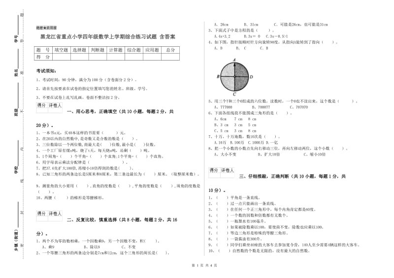黑龙江省重点小学四年级数学上学期综合练习试题 含答案.doc_第1页