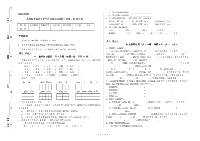 黑龙江省重点小学小升初语文综合练习试卷C卷 含答案.doc_第1页