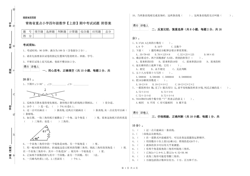 青海省重点小学四年级数学【上册】期中考试试题 附答案.doc_第1页