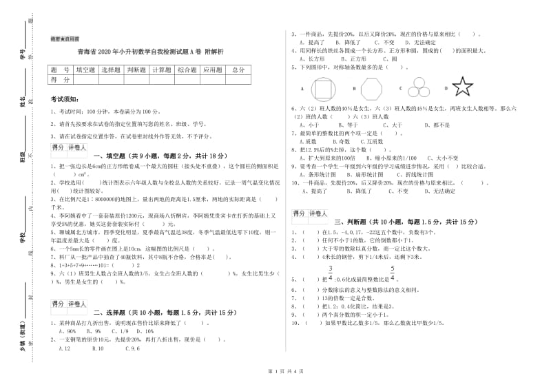 青海省2020年小升初数学自我检测试题A卷 附解析.doc_第1页