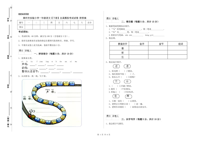 黑河市实验小学一年级语文【下册】全真模拟考试试卷 附答案.doc_第1页