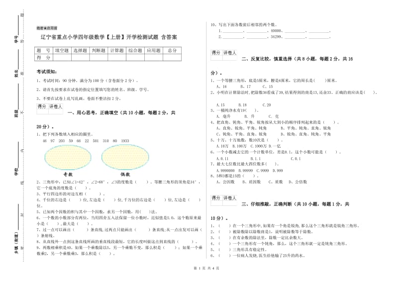 辽宁省重点小学四年级数学【上册】开学检测试题 含答案.doc_第1页