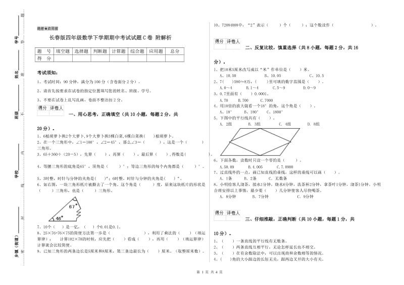 长春版四年级数学下学期期中考试试题C卷 附解析.doc_第1页