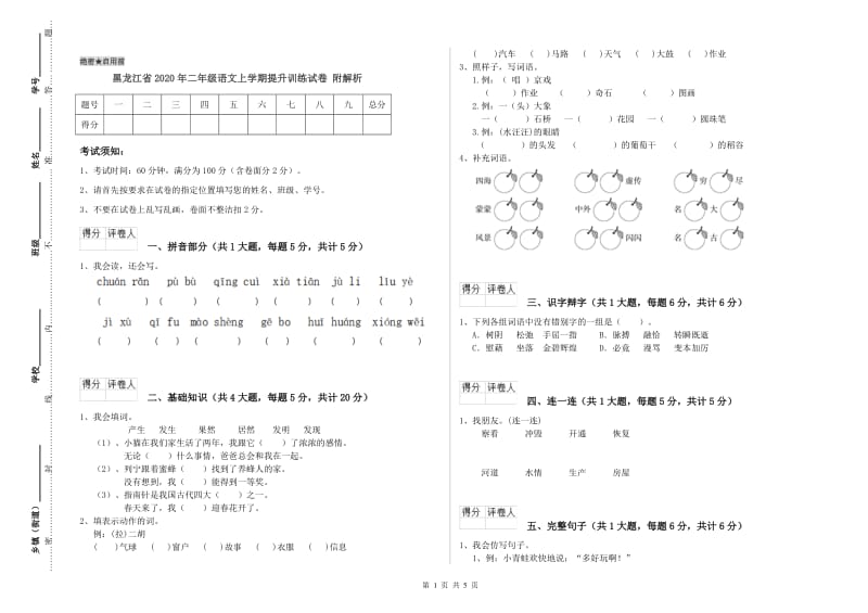 黑龙江省2020年二年级语文上学期提升训练试卷 附解析.doc_第1页