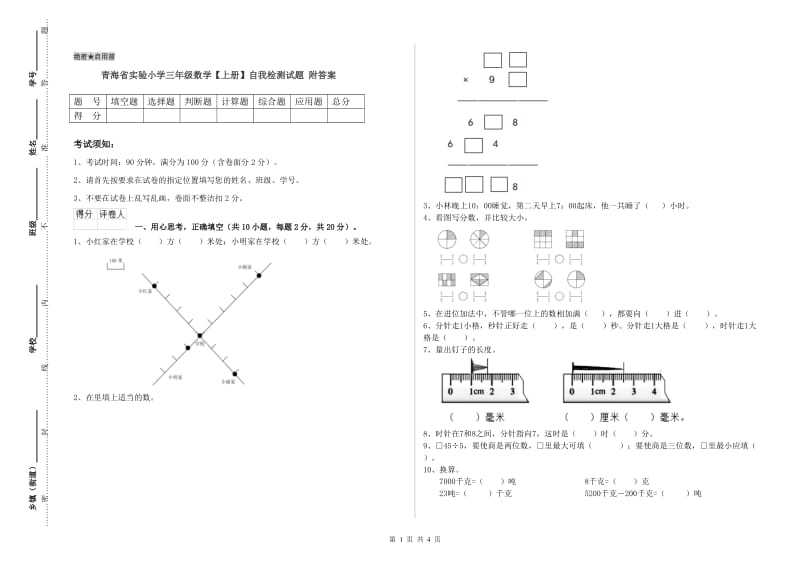 青海省实验小学三年级数学【上册】自我检测试题 附答案.doc_第1页