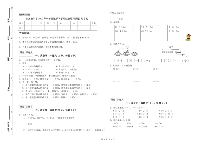 齐齐哈尔市2019年一年级数学下学期综合练习试题 附答案.doc_第1页