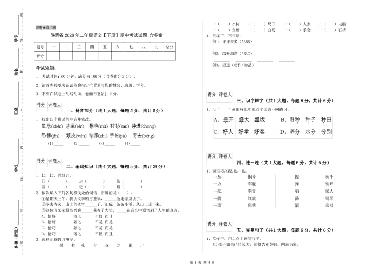 陕西省2020年二年级语文【下册】期中考试试题 含答案.doc_第1页