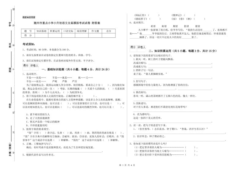 随州市重点小学小升初语文全真模拟考试试卷 附答案.doc_第1页