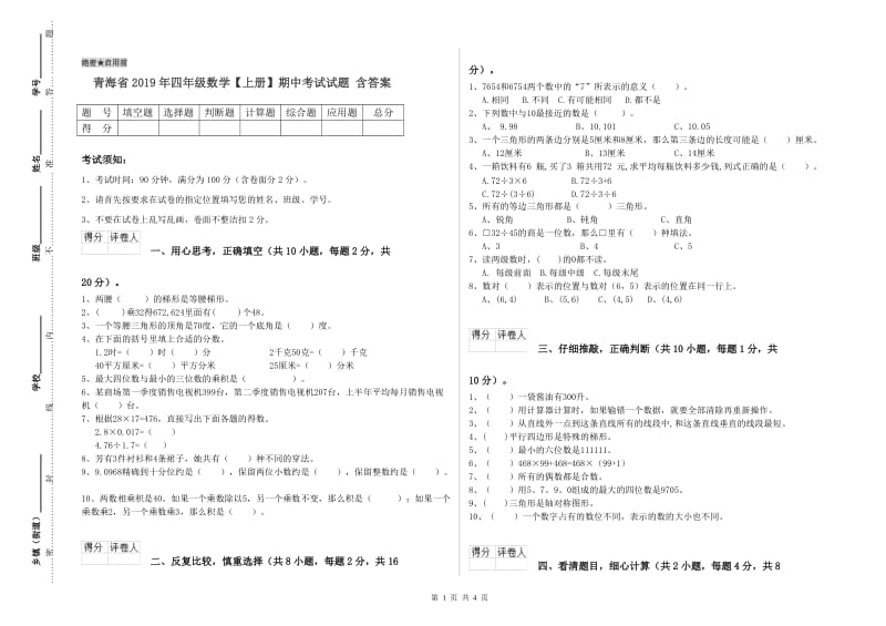 青海省2019年四年级数学【上册】期中考试试题 含答案.doc_第1页