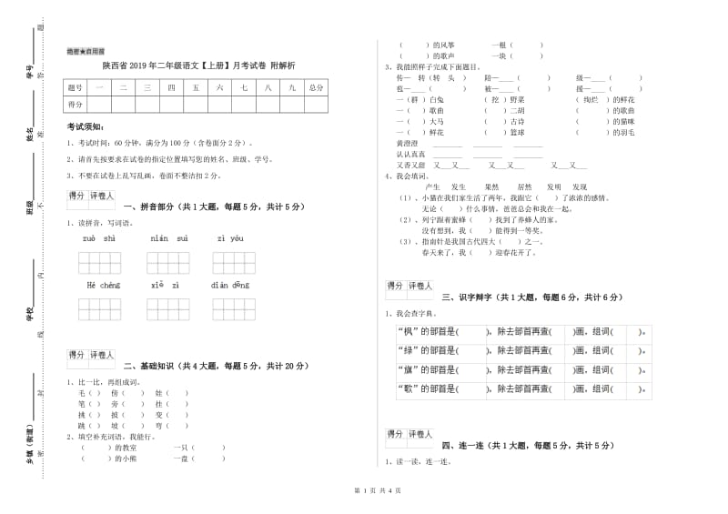 陕西省2019年二年级语文【上册】月考试卷 附解析.doc_第1页