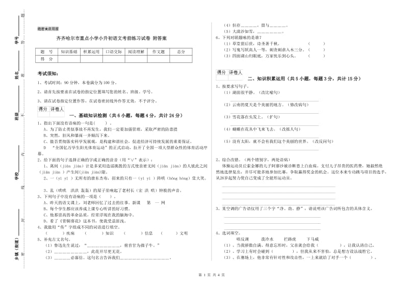 齐齐哈尔市重点小学小升初语文考前练习试卷 附答案.doc_第1页