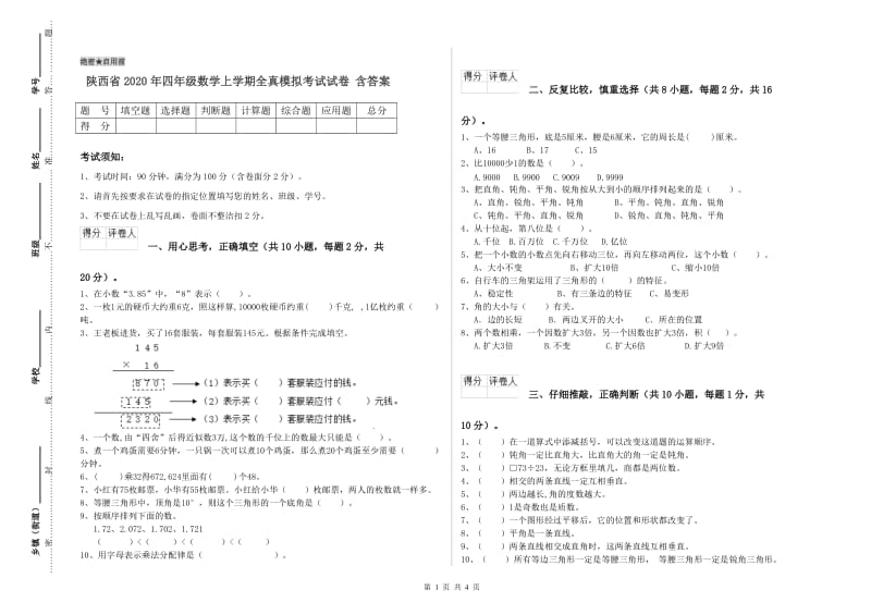 陕西省2020年四年级数学上学期全真模拟考试试卷 含答案.doc_第1页