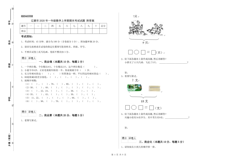 辽源市2020年一年级数学上学期期末考试试题 附答案.doc_第1页