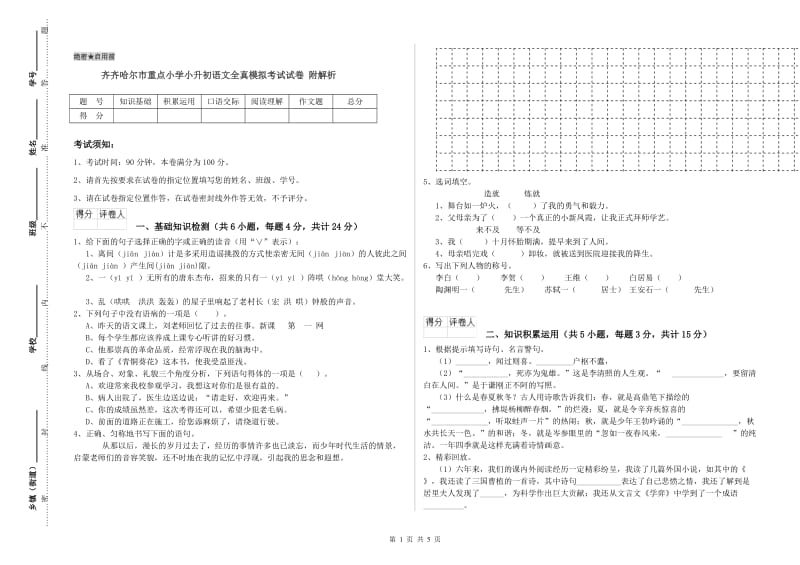 齐齐哈尔市重点小学小升初语文全真模拟考试试卷 附解析.doc_第1页