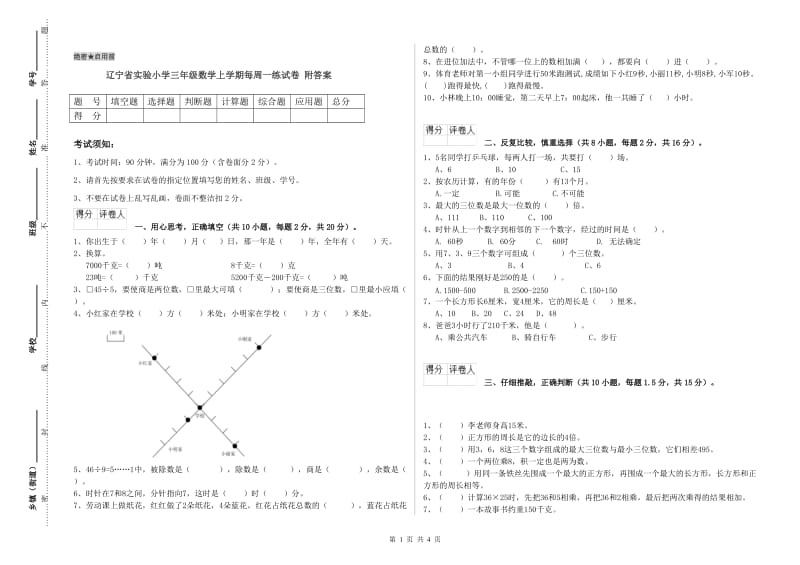 辽宁省实验小学三年级数学上学期每周一练试卷 附答案.doc_第1页