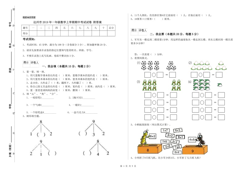 达州市2019年一年级数学上学期期中考试试卷 附答案.doc_第1页