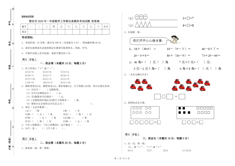 雅安市2020年一年级数学上学期全真模拟考试试题 附答案.doc_第1页