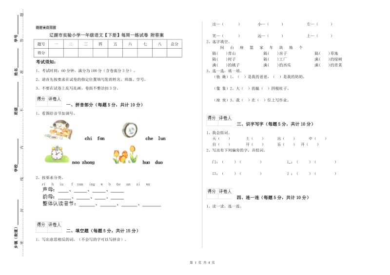 辽源市实验小学一年级语文【下册】每周一练试卷 附答案.doc_第1页