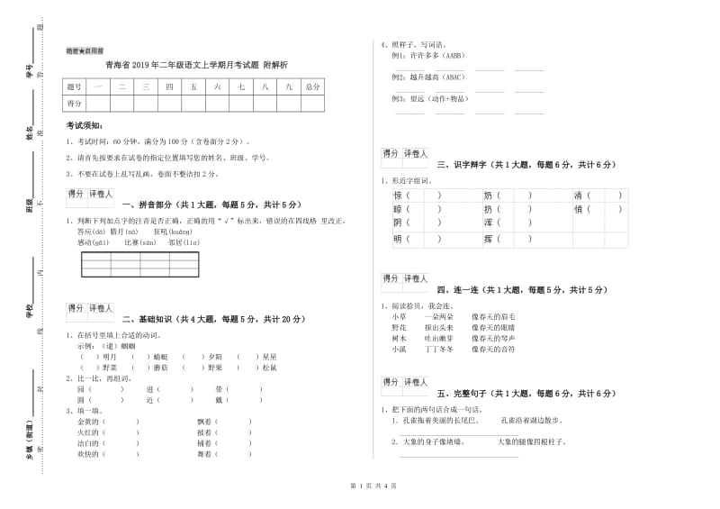 青海省2019年二年级语文上学期月考试题 附解析.doc_第1页