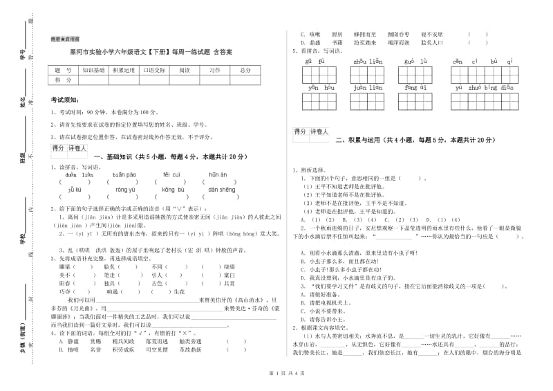 黑河市实验小学六年级语文【下册】每周一练试题 含答案.doc_第1页