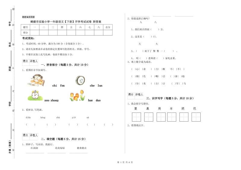 鹤壁市实验小学一年级语文【下册】开学考试试卷 附答案.doc_第1页