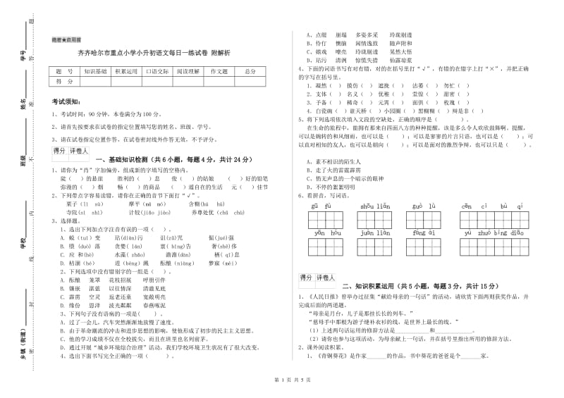 齐齐哈尔市重点小学小升初语文每日一练试卷 附解析.doc_第1页