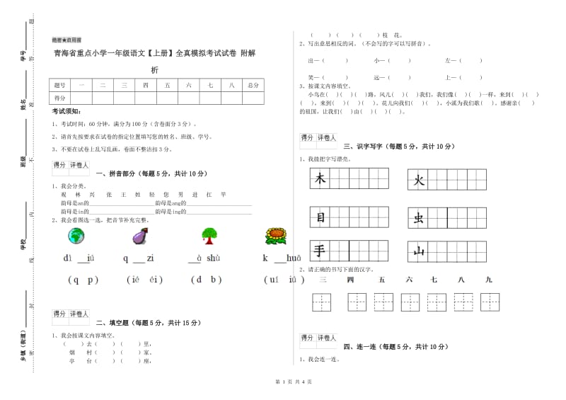 青海省重点小学一年级语文【上册】全真模拟考试试卷 附解析.doc_第1页