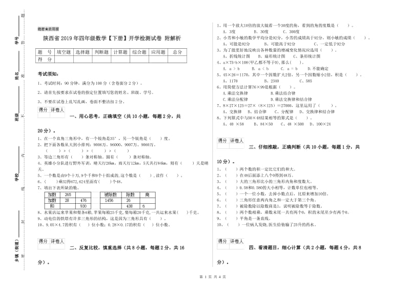 陕西省2019年四年级数学【下册】开学检测试卷 附解析.doc_第1页