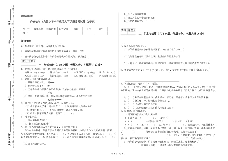 齐齐哈尔市实验小学六年级语文下学期月考试题 含答案.doc_第1页