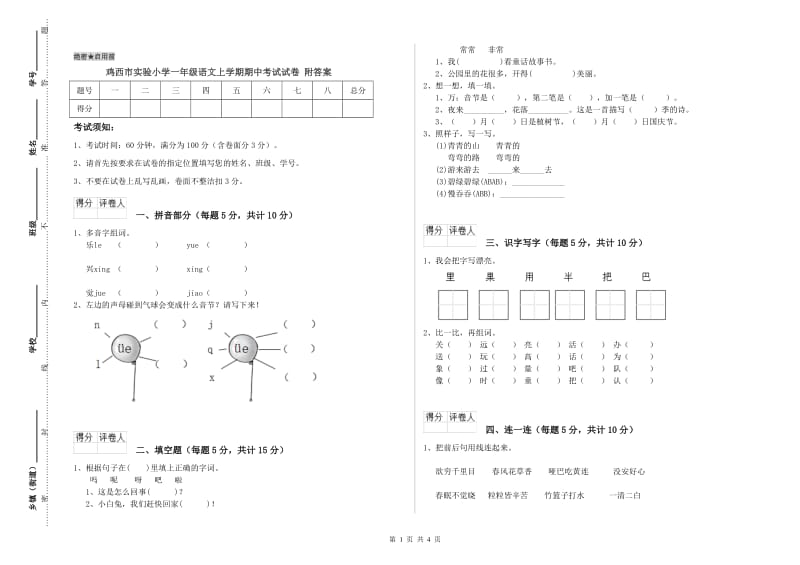 鸡西市实验小学一年级语文上学期期中考试试卷 附答案.doc_第1页