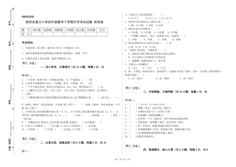 陕西省重点小学四年级数学下学期开学考试试题 附答案.doc_第1页