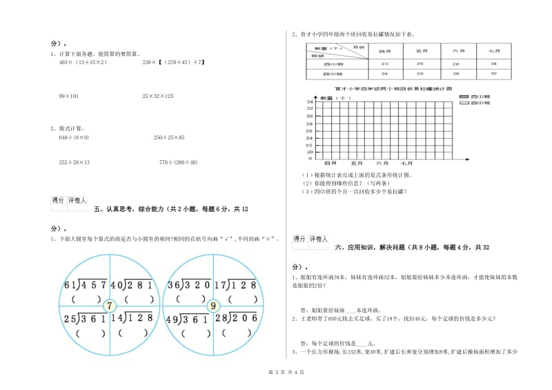 陕西省重点小学四年级数学下学期开学考试试题 附答案.doc_第2页