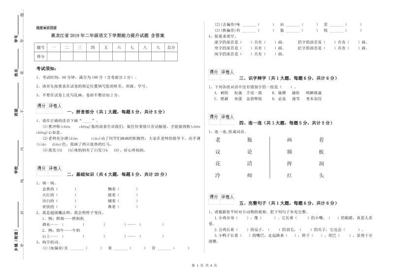 黑龙江省2019年二年级语文下学期能力提升试题 含答案.doc_第1页