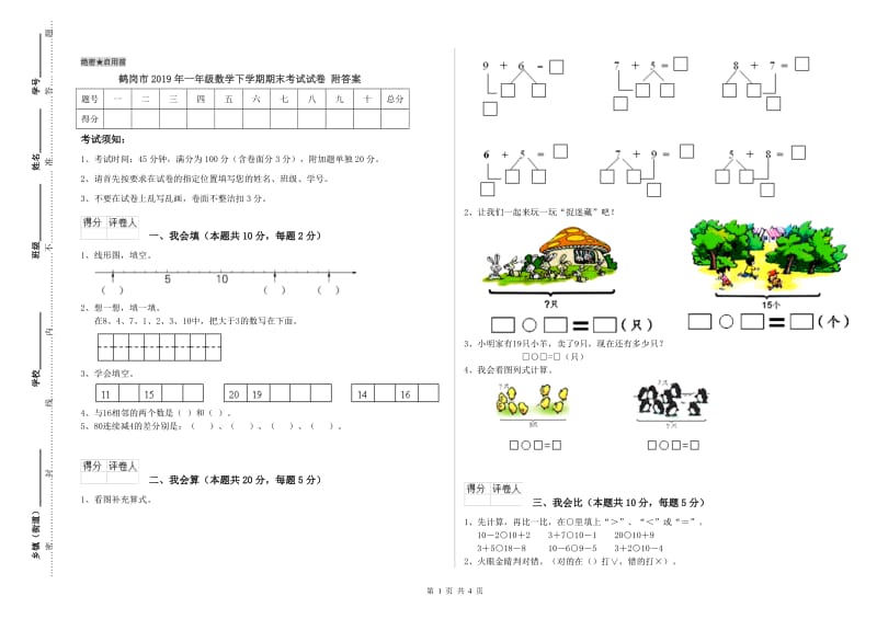 鹤岗市2019年一年级数学下学期期末考试试卷 附答案.doc_第1页