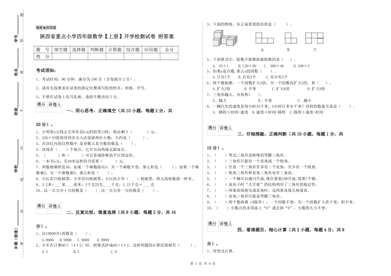 陕西省重点小学四年级数学【上册】开学检测试卷 附答案.doc_第1页