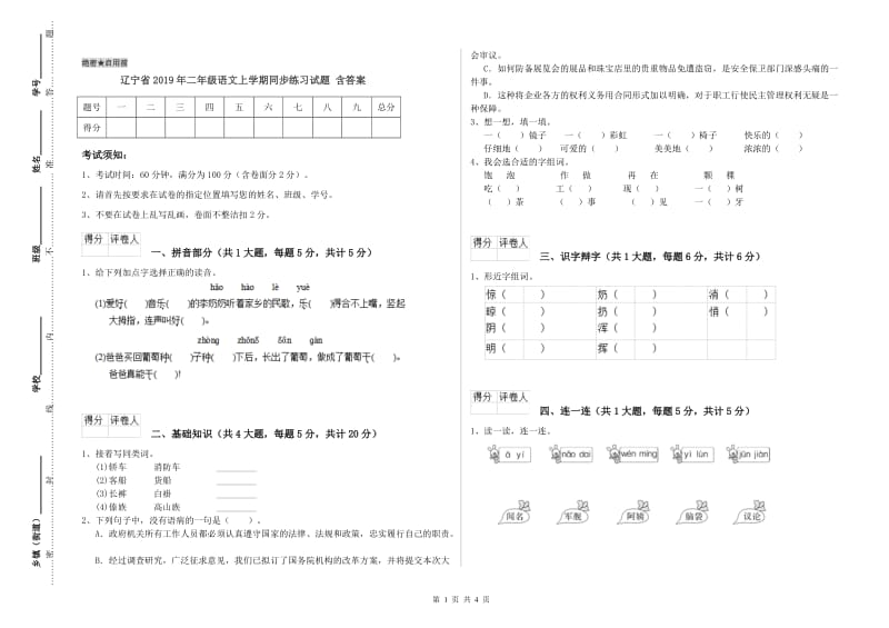 辽宁省2019年二年级语文上学期同步练习试题 含答案.doc_第1页