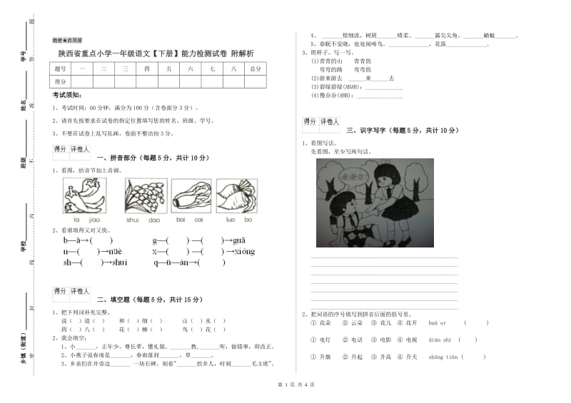 陕西省重点小学一年级语文【下册】能力检测试卷 附解析.doc_第1页