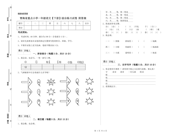 青海省重点小学一年级语文【下册】综合练习试卷 附答案.doc_第1页