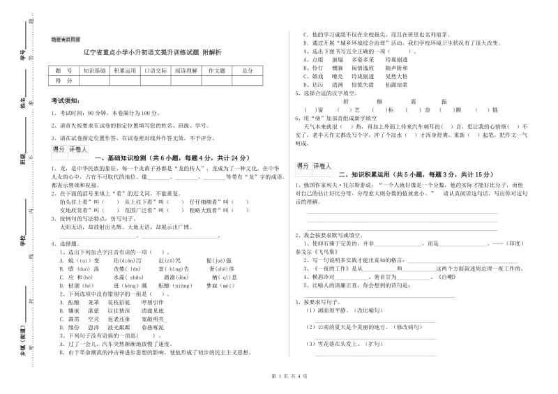 辽宁省重点小学小升初语文提升训练试题 附解析.doc_第1页