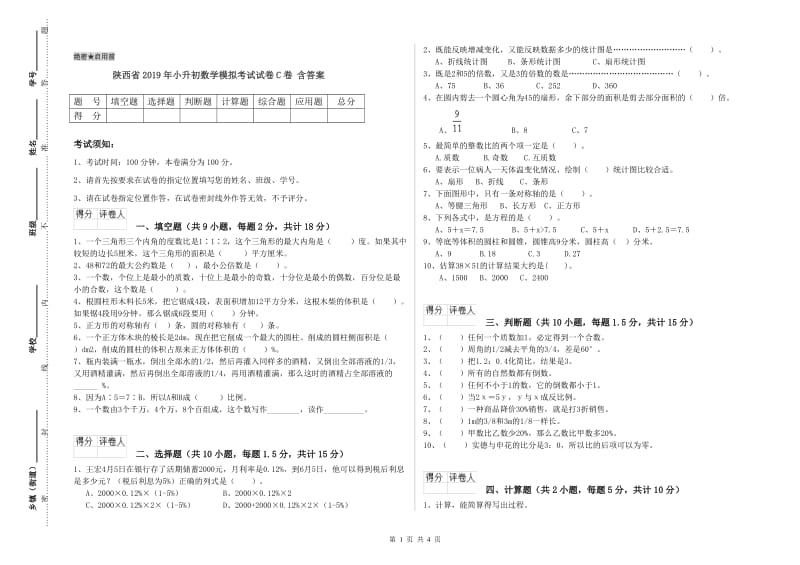 陕西省2019年小升初数学模拟考试试卷C卷 含答案.doc_第1页