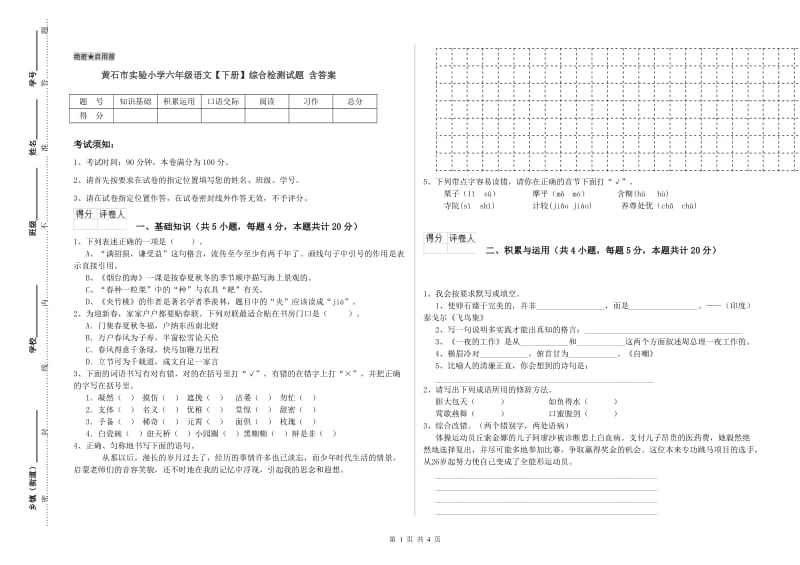 黄石市实验小学六年级语文【下册】综合检测试题 含答案.doc_第1页