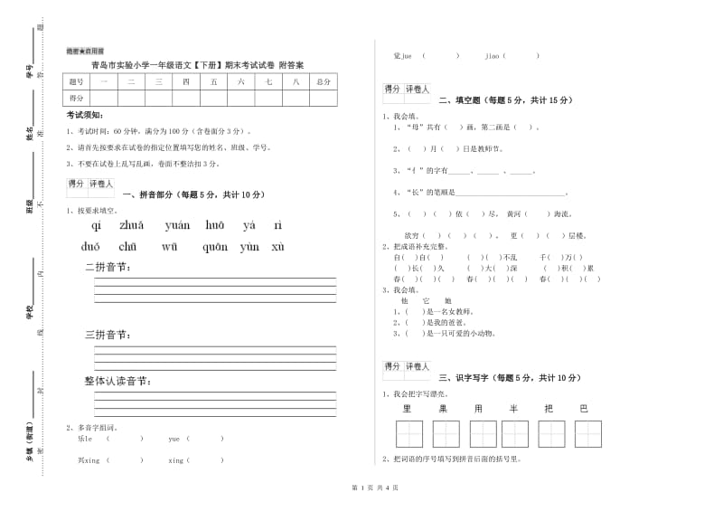 青岛市实验小学一年级语文【下册】期末考试试卷 附答案.doc_第1页