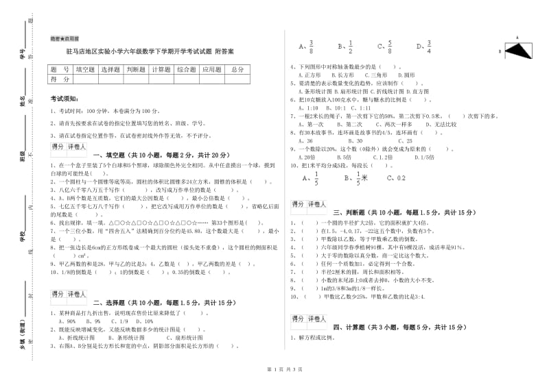 驻马店地区实验小学六年级数学下学期开学考试试题 附答案.doc_第1页