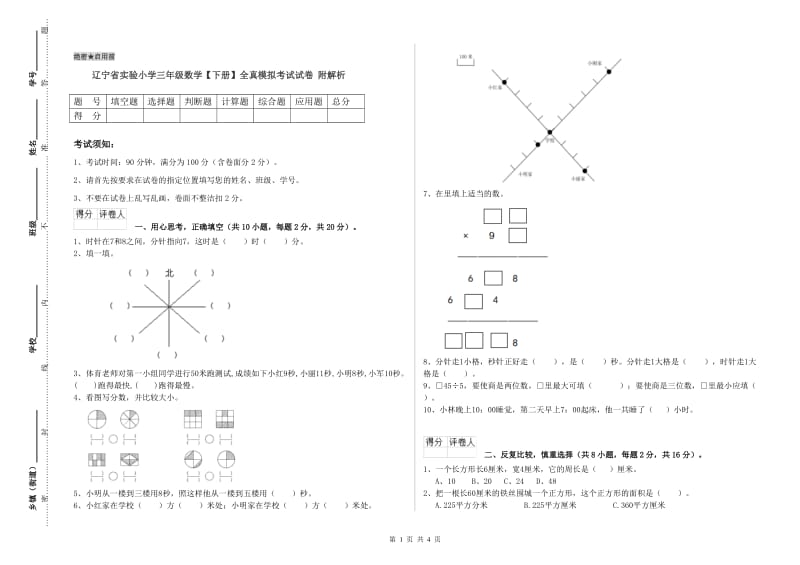 辽宁省实验小学三年级数学【下册】全真模拟考试试卷 附解析.doc_第1页