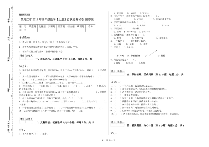 黑龙江省2019年四年级数学【上册】自我检测试卷 附答案.doc_第1页