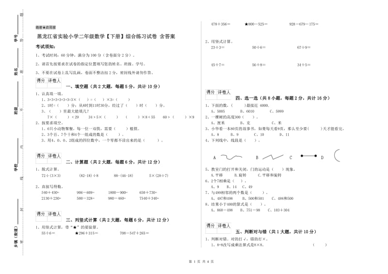 黑龙江省实验小学二年级数学【下册】综合练习试卷 含答案.doc_第1页