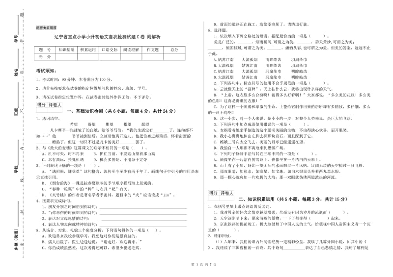 辽宁省重点小学小升初语文自我检测试题C卷 附解析.doc_第1页