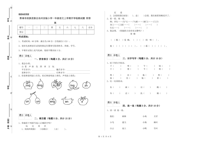 黔南布依族苗族自治州实验小学一年级语文上学期开学检测试题 附答案.doc_第1页