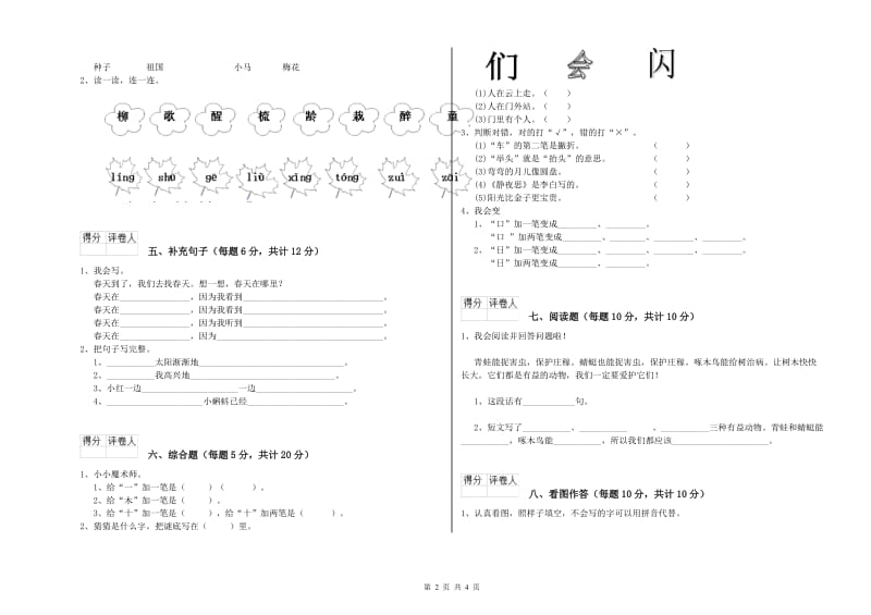 黔南布依族苗族自治州实验小学一年级语文上学期开学检测试题 附答案.doc_第2页