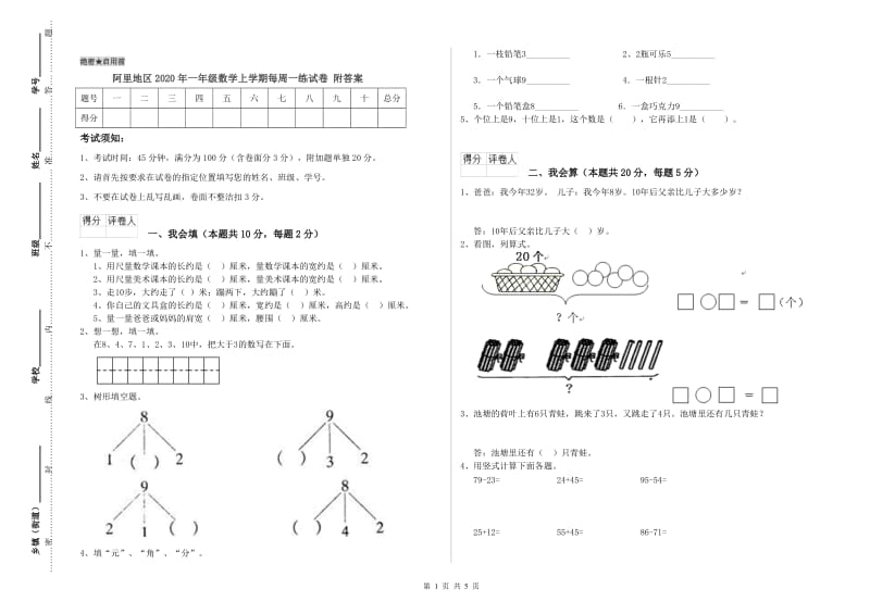 阿里地区2020年一年级数学上学期每周一练试卷 附答案.doc_第1页